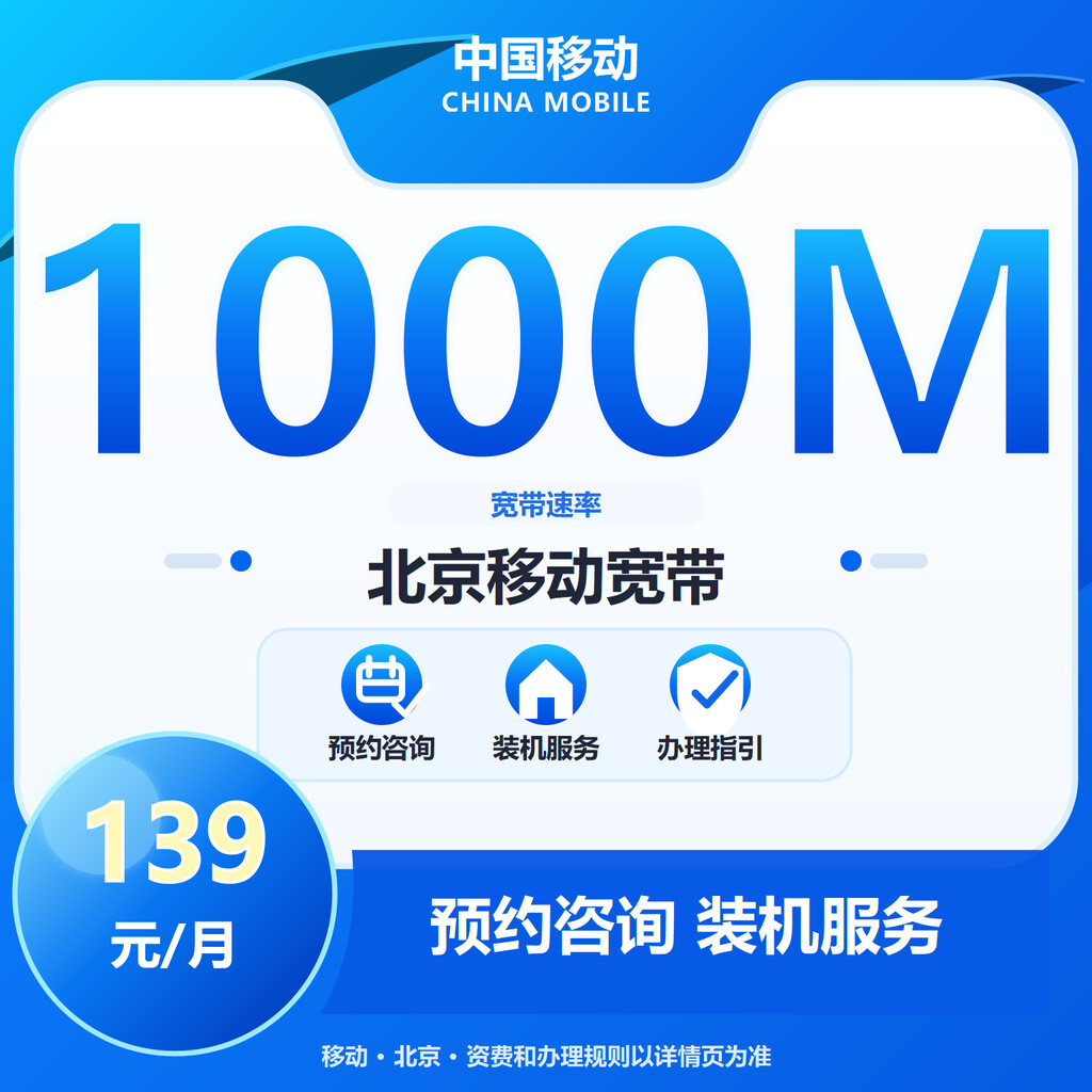 北京移动1000M融合宽带