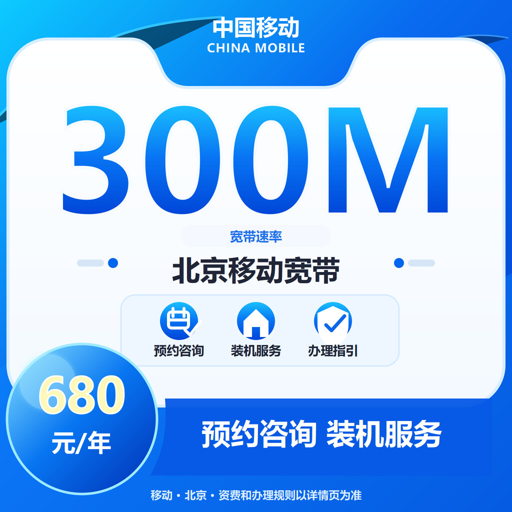 北京移动300M单宽-1年期