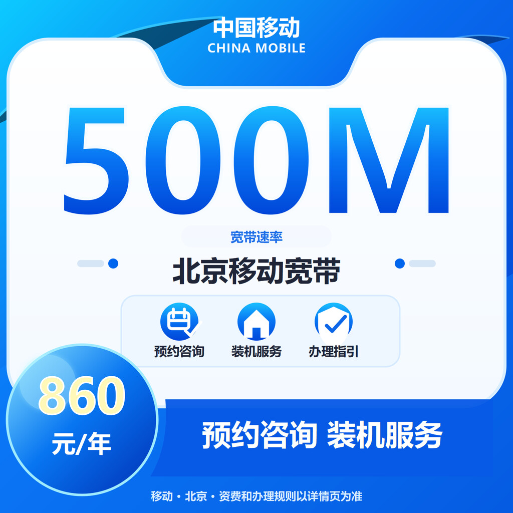 北京移动500M单宽-1年期